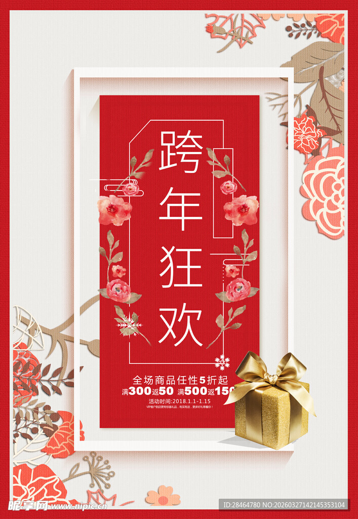 跨年狂欢海报设计