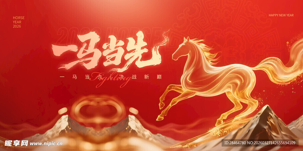 一马当先喜庆主题海报