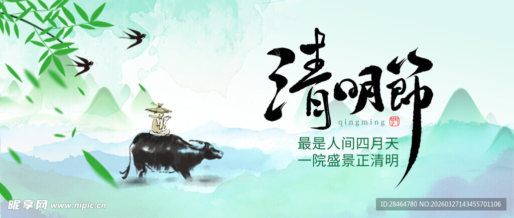 水墨清明时节乡村图景