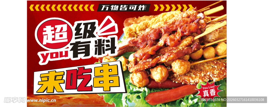 美味炸串海报展示