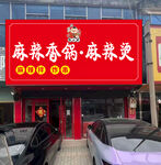 麻辣香锅麻辣烫店铺招牌
