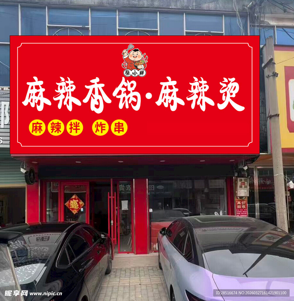 麻辣香锅麻辣烫店铺招牌