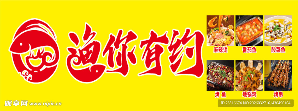 渔你有约美食品牌标识