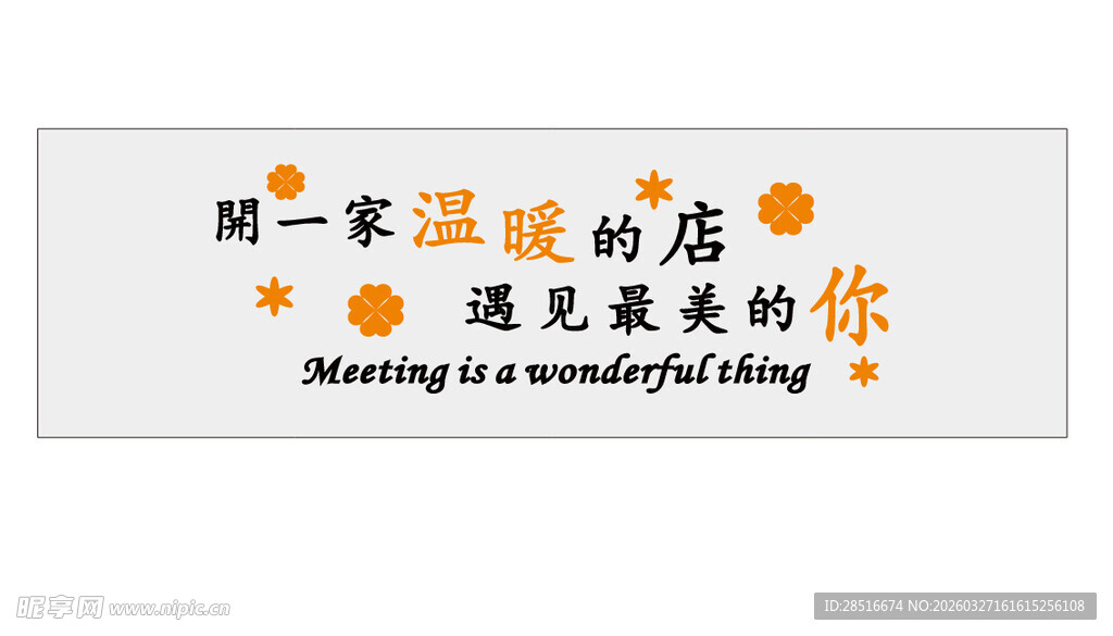 给一家温暖的店遇见你