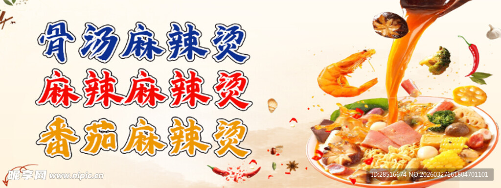 骨汤麻辣烫诱人画面