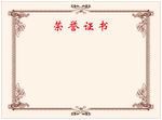 荣誉证书
