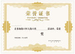 荣誉证书  