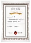 荣誉证书  