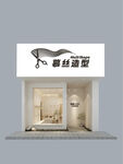 理发店门头 文件内不含效果图