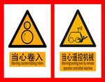 机械安全警示标志