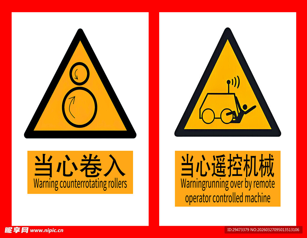 机械安全警示标志