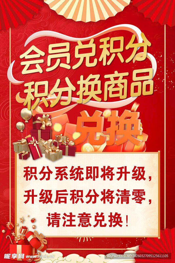 会员积分兑换活动通知