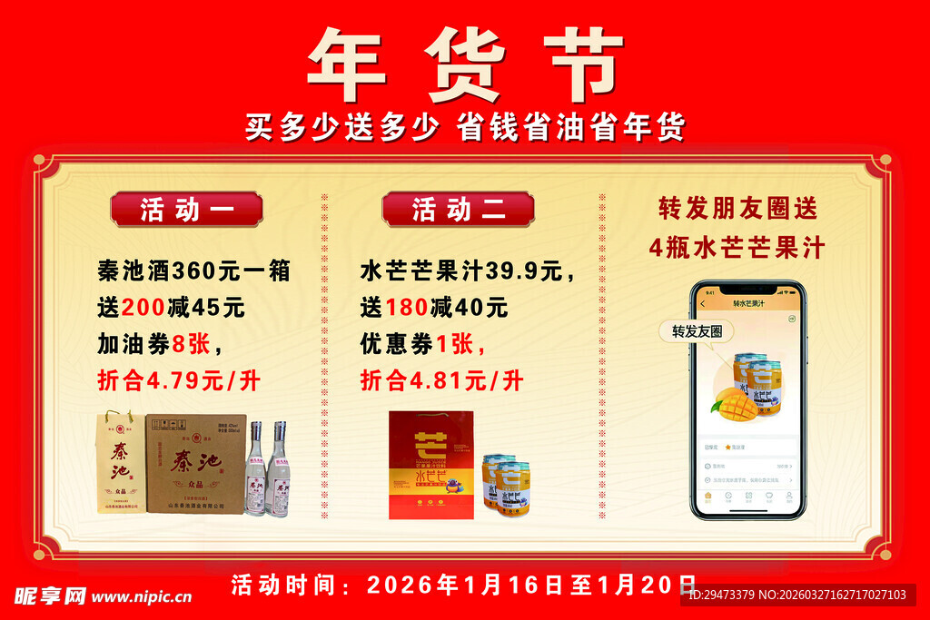年货节促销活动优惠展示