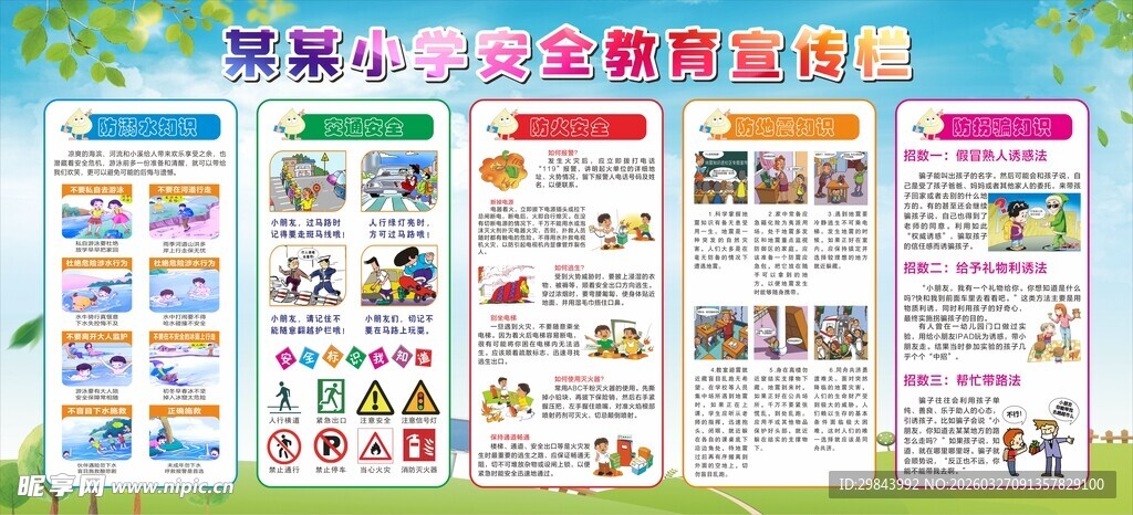 校园安全展板