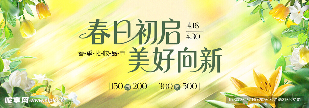 春季主视觉背景板