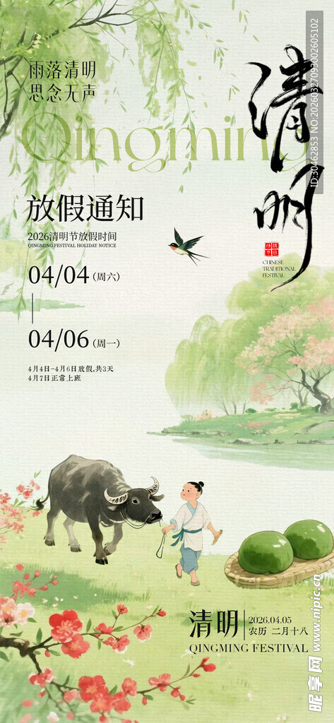 春日乡村牧牛踏青清明节气海报