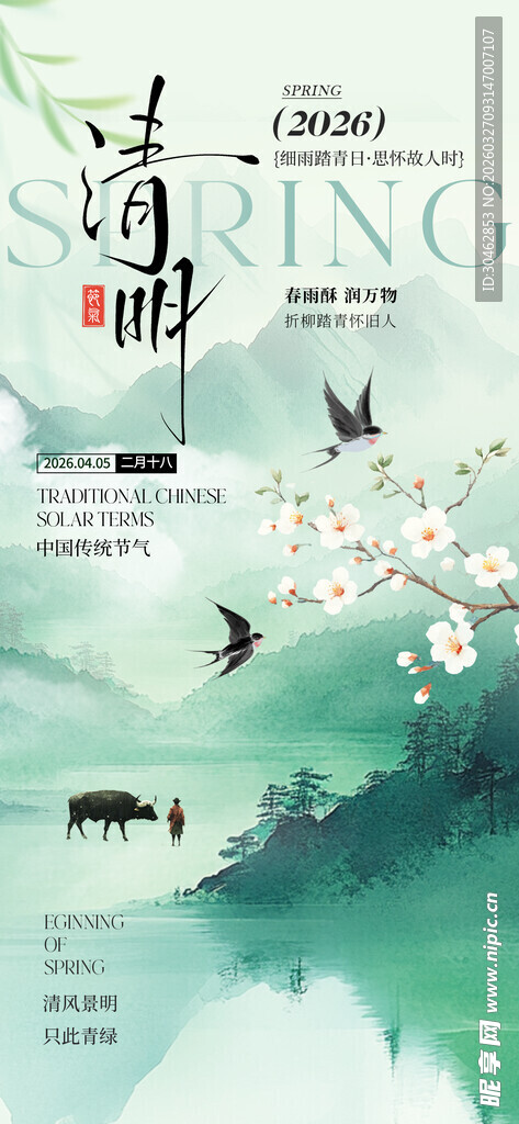 水墨山水间飞鸟清明节海报