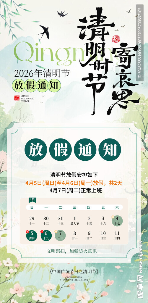 清明节放假通知海报公告