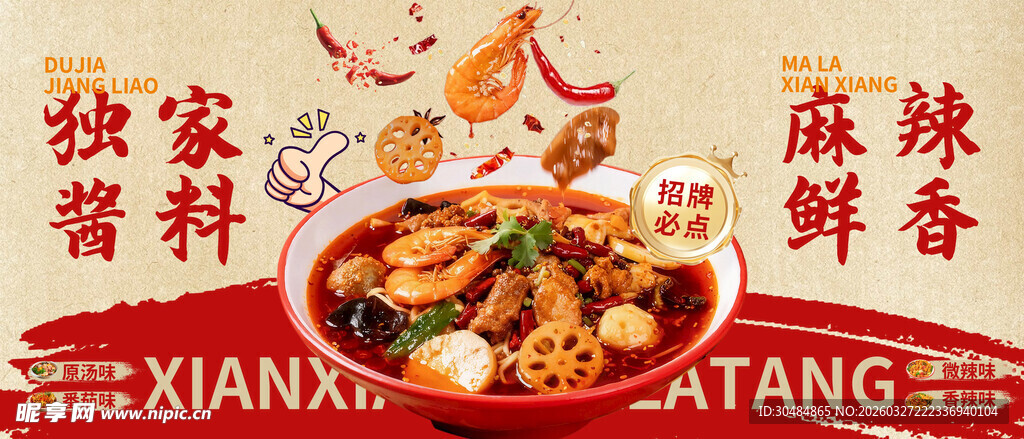 麻辣烫海报