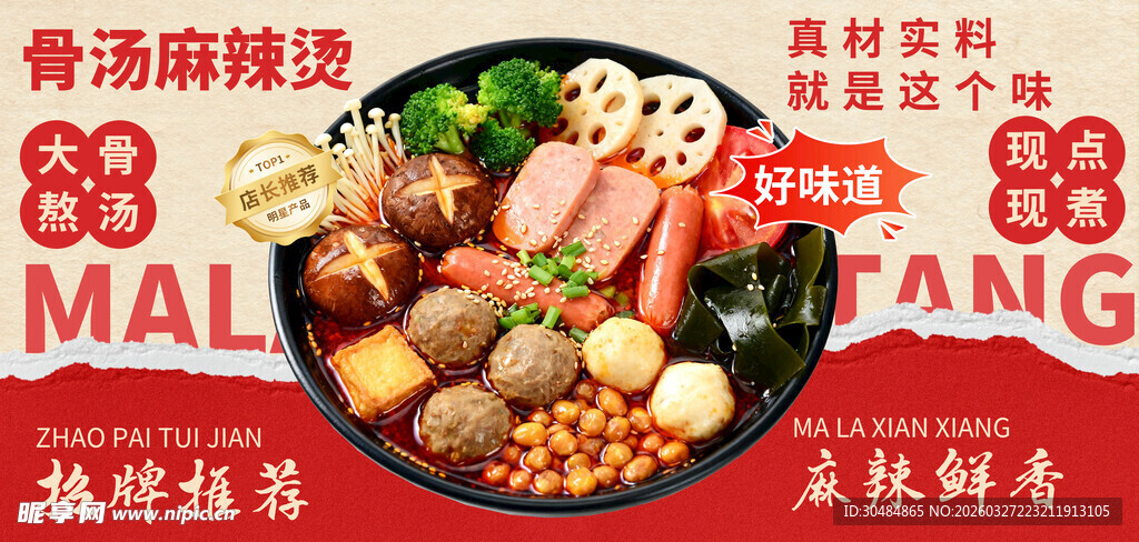 麻辣烫海报