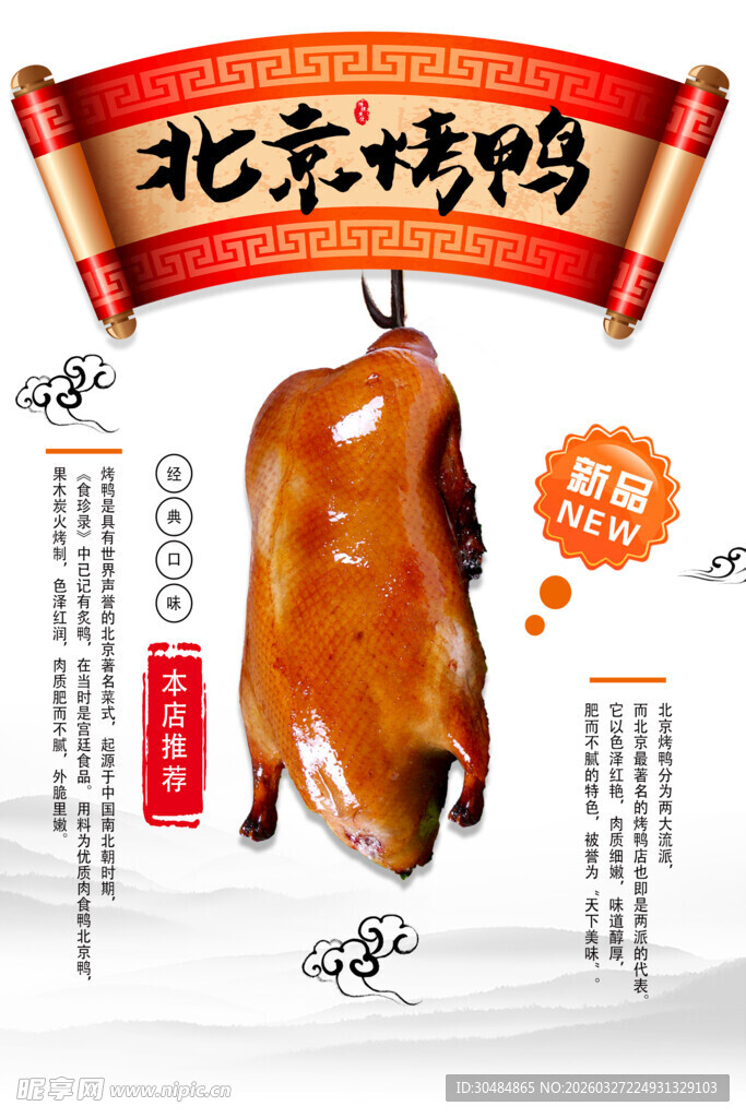 北京烤鸭