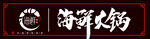 海鲜火锅门头