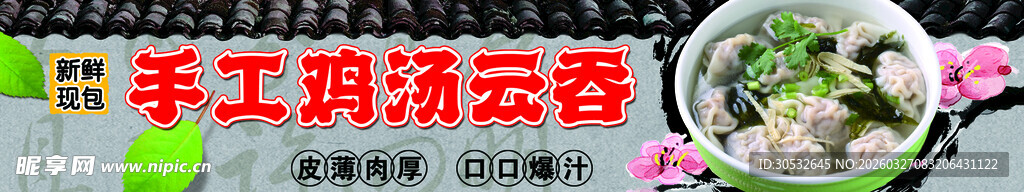 美食banner 手工鸡汤馄饨