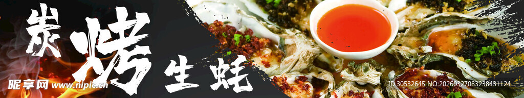 美食banner  炭烤生蚝