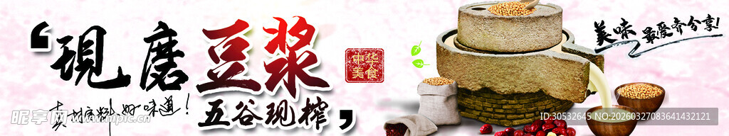 美食banner  现磨豆浆