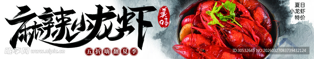 美食banner  麻辣小龙虾