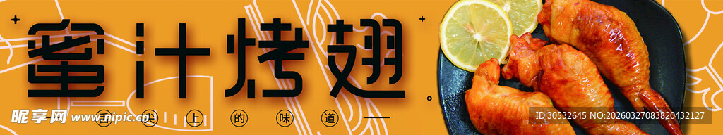 美食banner  鸡翅包饭