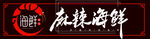 麻辣海鲜门头