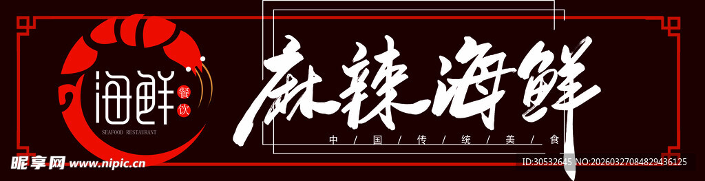麻辣海鲜门头