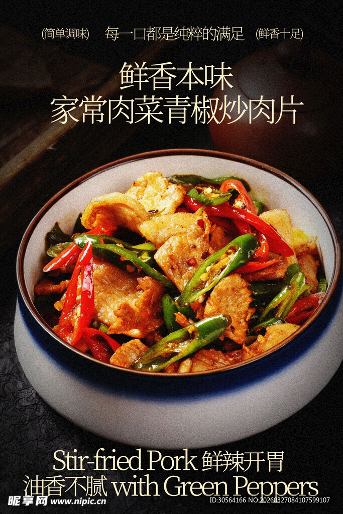 鲜辣美味青椒炒肉片美食海报