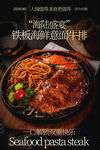 铁板海鲜意面牛排美食