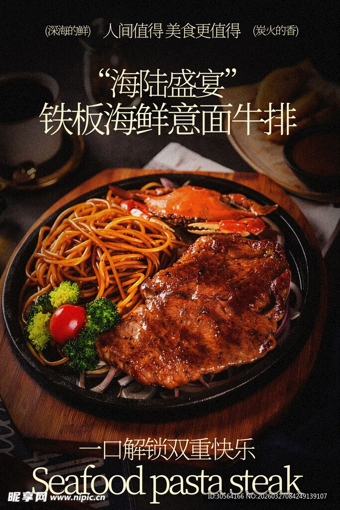 铁板海鲜意面牛排美食