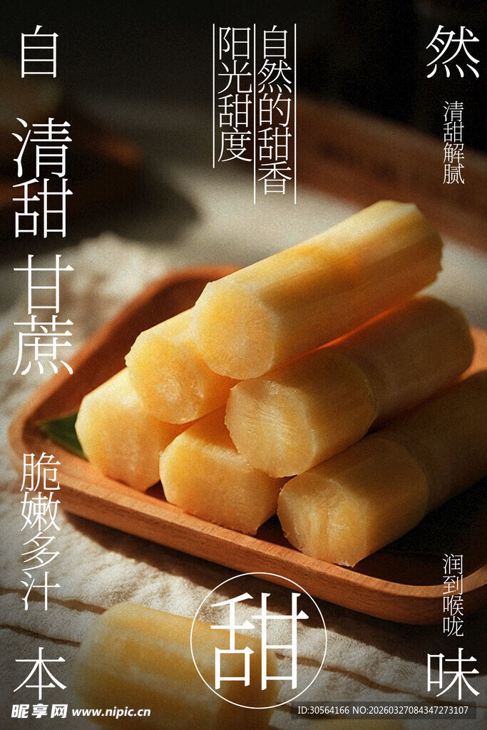 天然清甜甘蔗水果海报