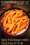香辣鸭掌舌尖上的美味海报