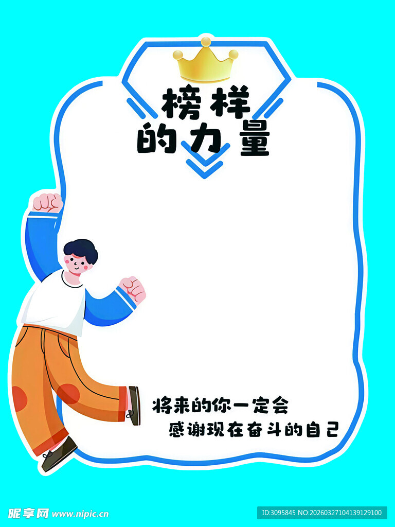 榜样的力量激励前行