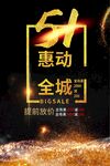 51惠动全城促销活动