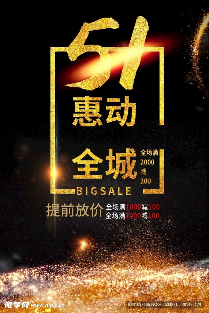 51惠动全城促销活动