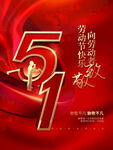 五一劳动节宣传海报