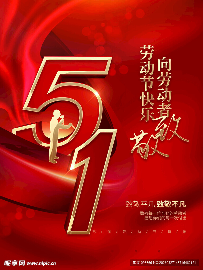 五一劳动节宣传海报