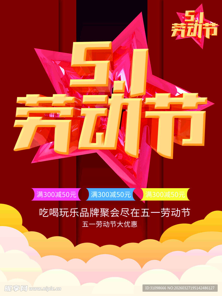 五一劳动节狂欢庆典