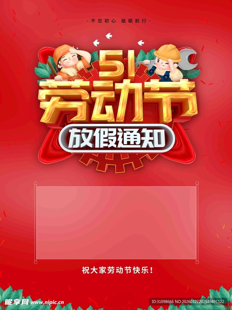 五一劳动节放假通知海报