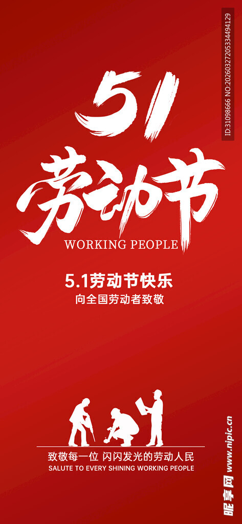 51劳动节