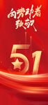 51劳动节