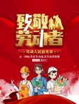 致敬劳动者海报设计