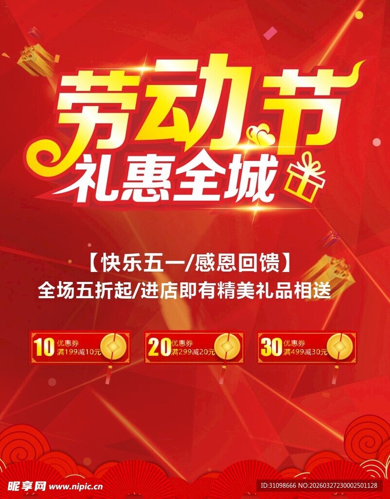 劳动节礼惠全城促销海报