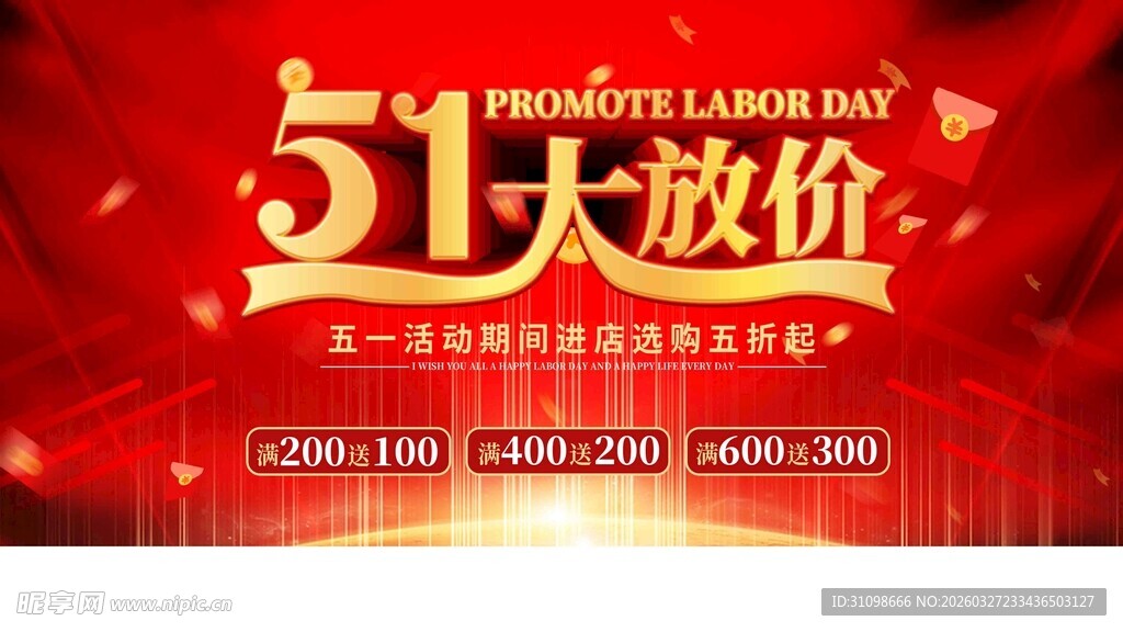 51大放价促销活动海报